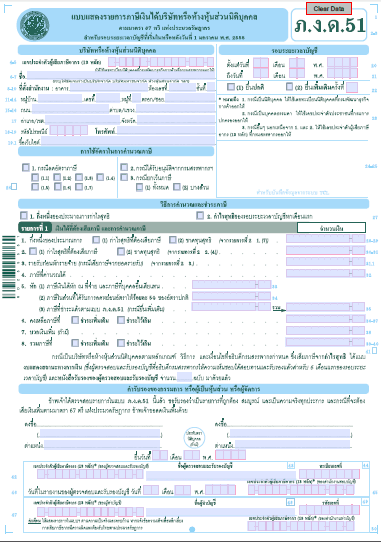 แบบแสดงรายการภาษีเงินได้