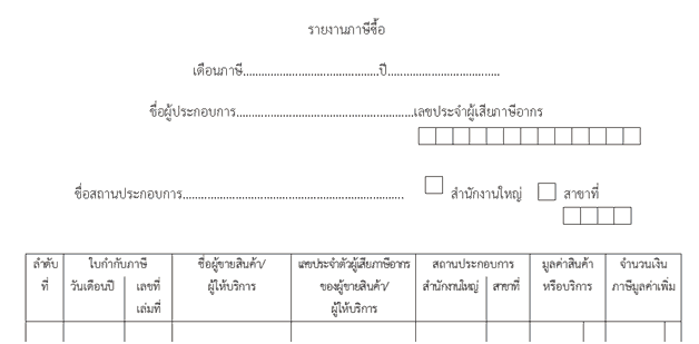 รายงานภาษีซื้อแบบใหม่