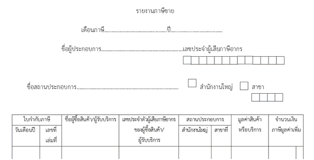 รายงานภาษีขาย