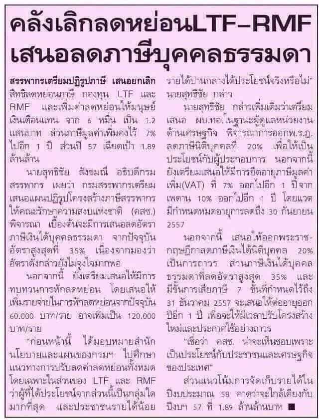 คลังเลิกลดหย่อน LTF RMF