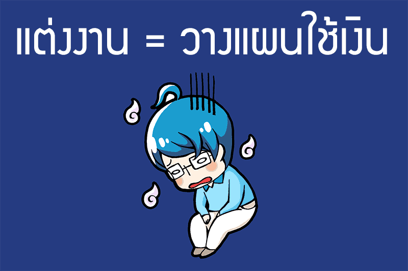 เงินทองก่อนแต่ง