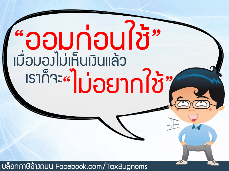 ออมก่อนใช้