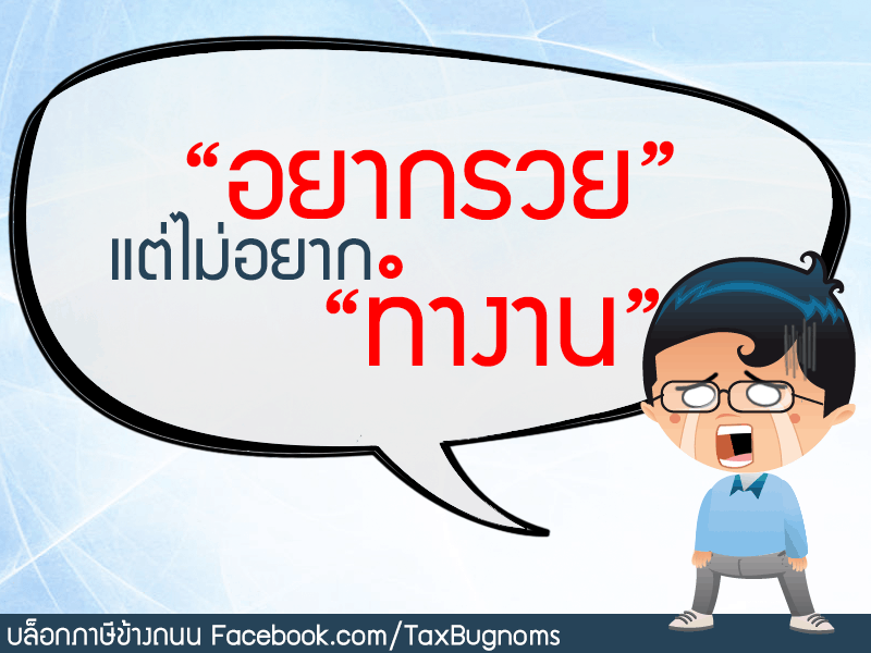 อยากรวยแต่ไม่อยากทำงาน