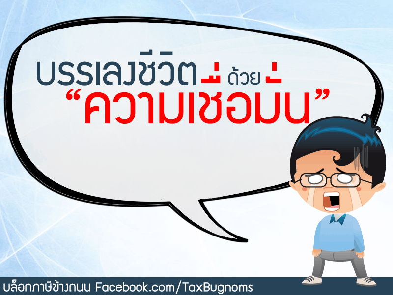 บรรเลงชีวิตด้วยความเชื่อมั่น